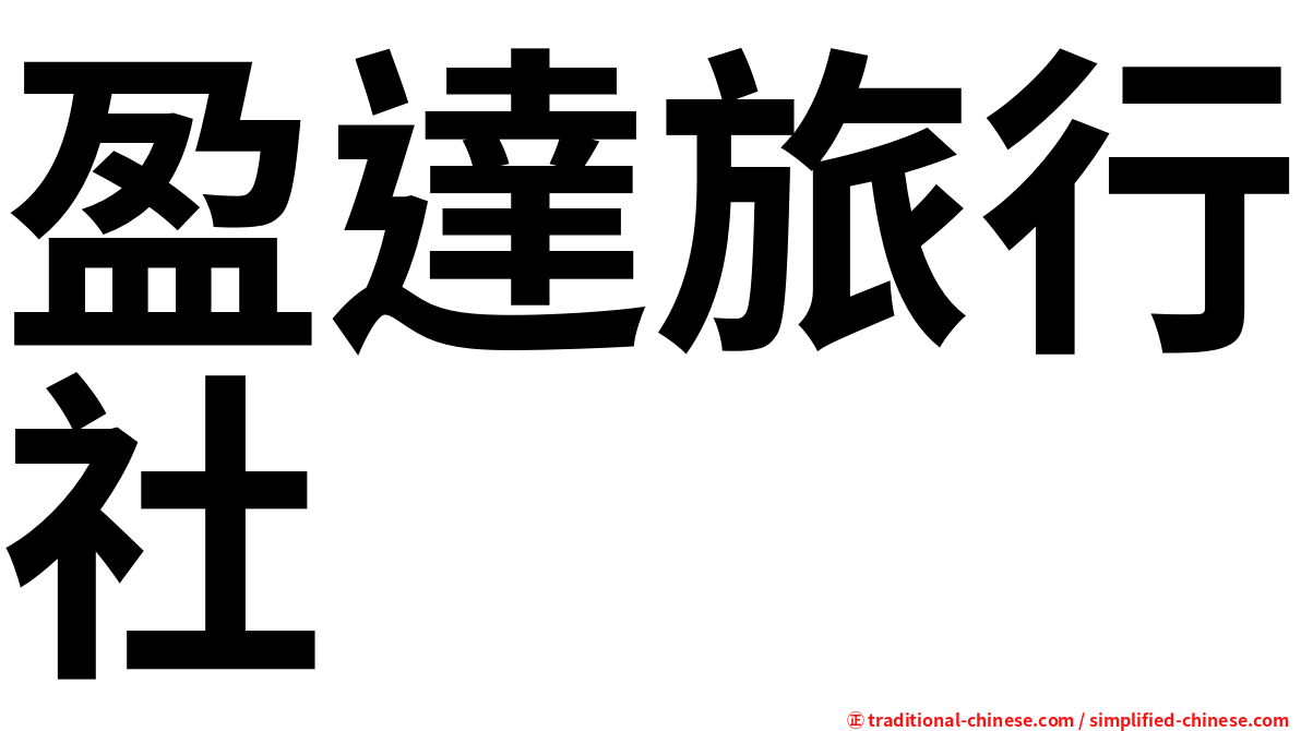 盈達旅行社