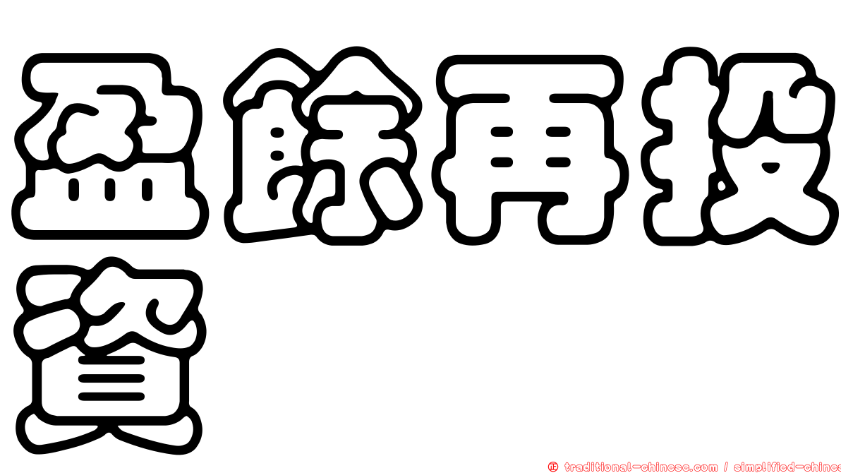 盈餘再投資