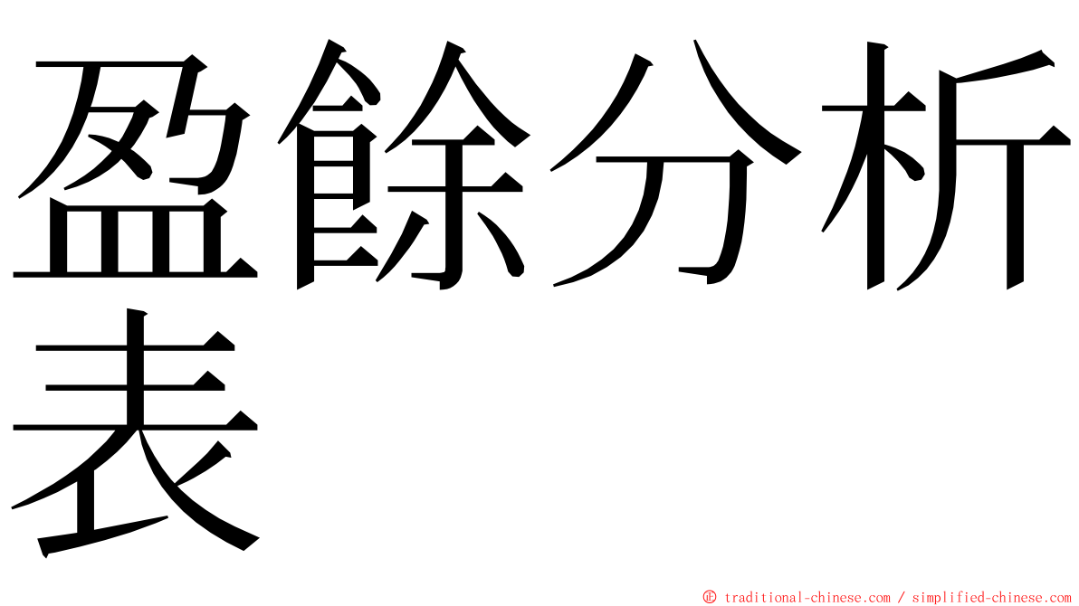盈餘分析表 ming font
