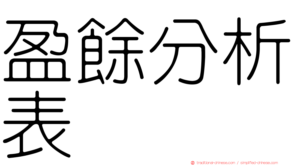 盈餘分析表