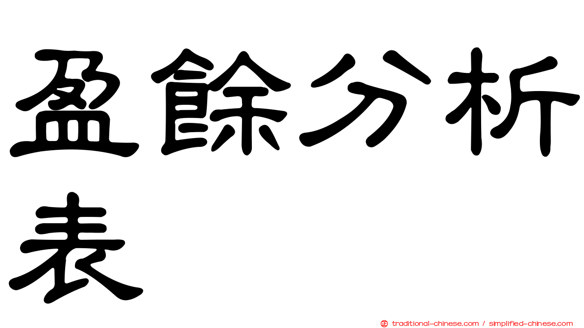 盈餘分析表
