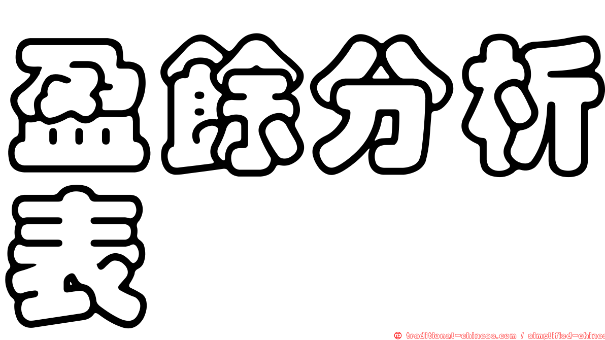 盈餘分析表