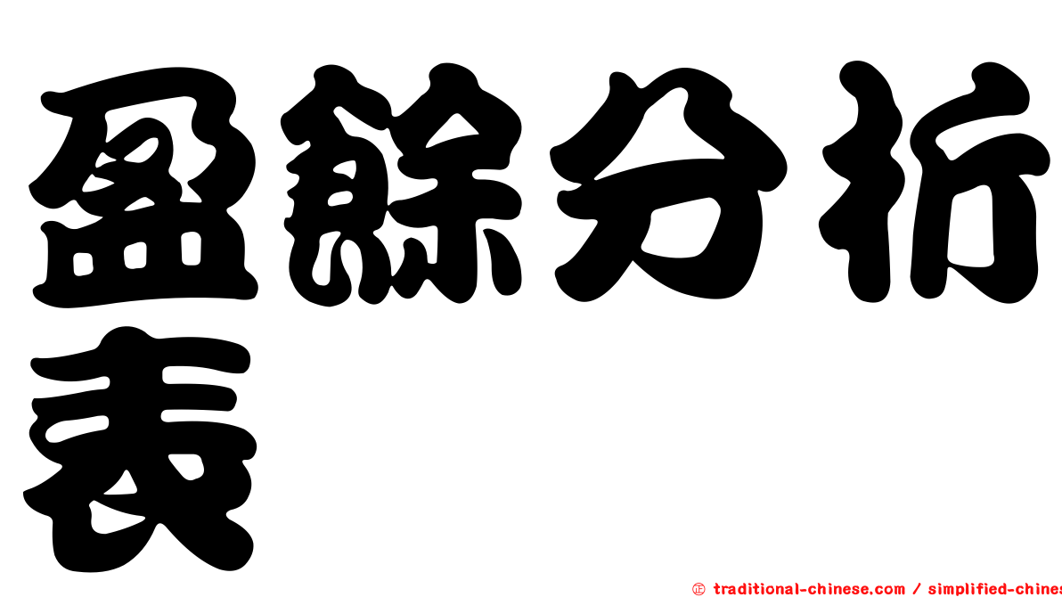 盈餘分析表