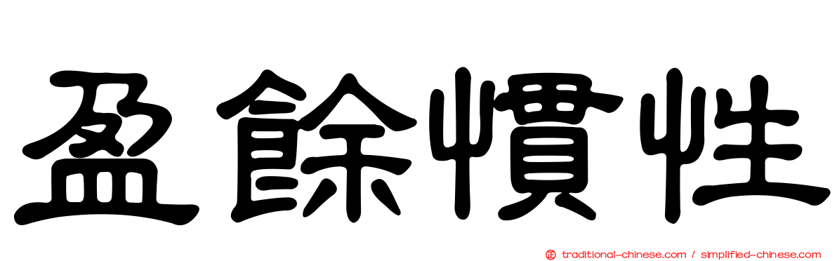 盈餘慣性