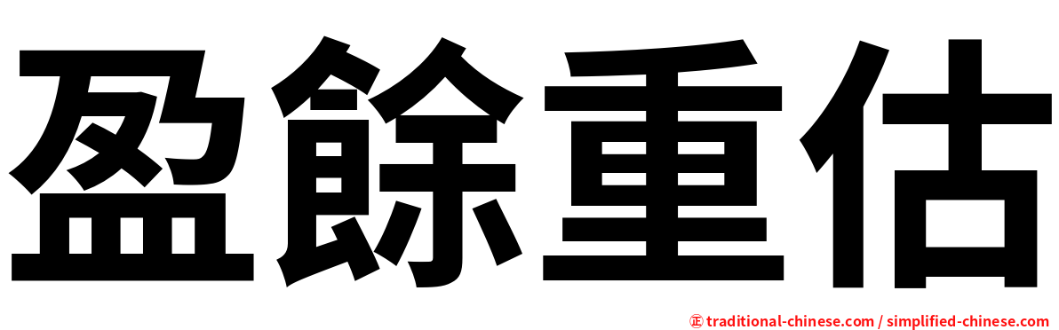 盈餘重估