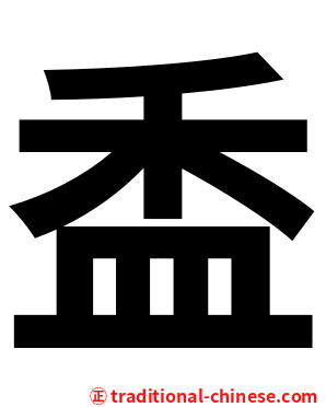 盉