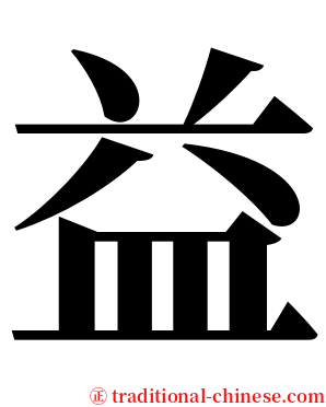 益 serif font