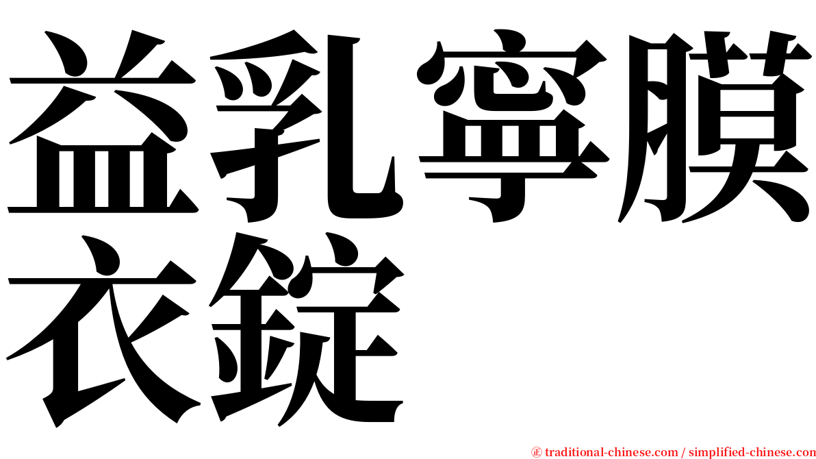 益乳寧膜衣錠 serif font