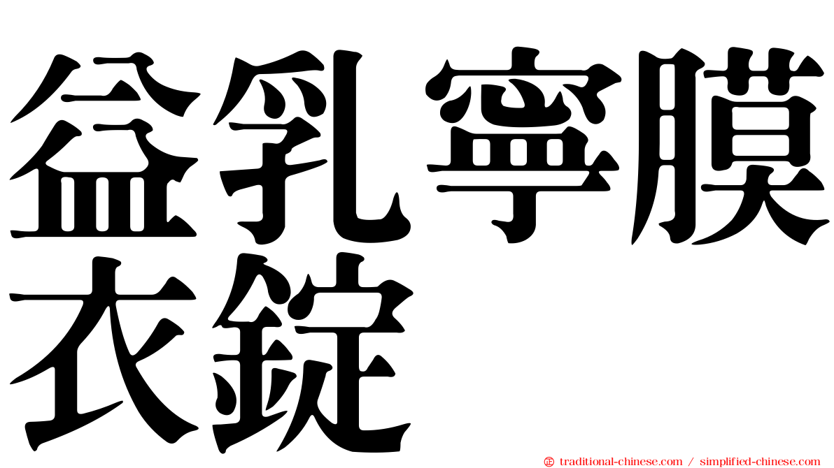 益乳寧膜衣錠