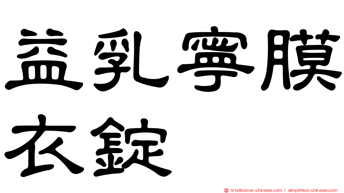 益乳寧膜衣錠