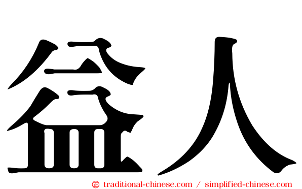益人