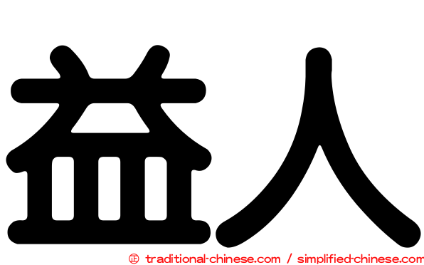 益人