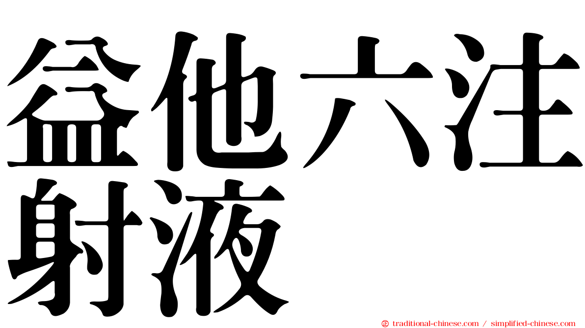 益他六注射液