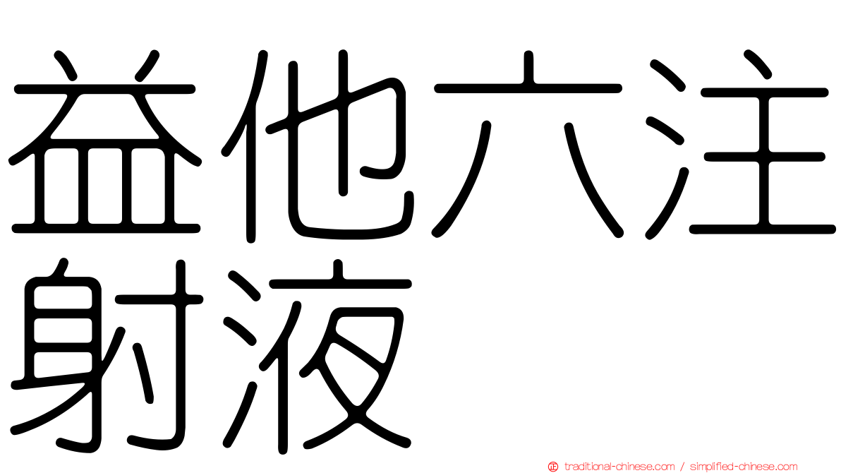 益他六注射液
