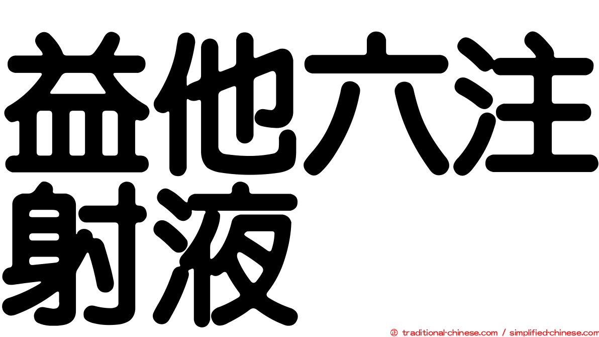 益他六注射液