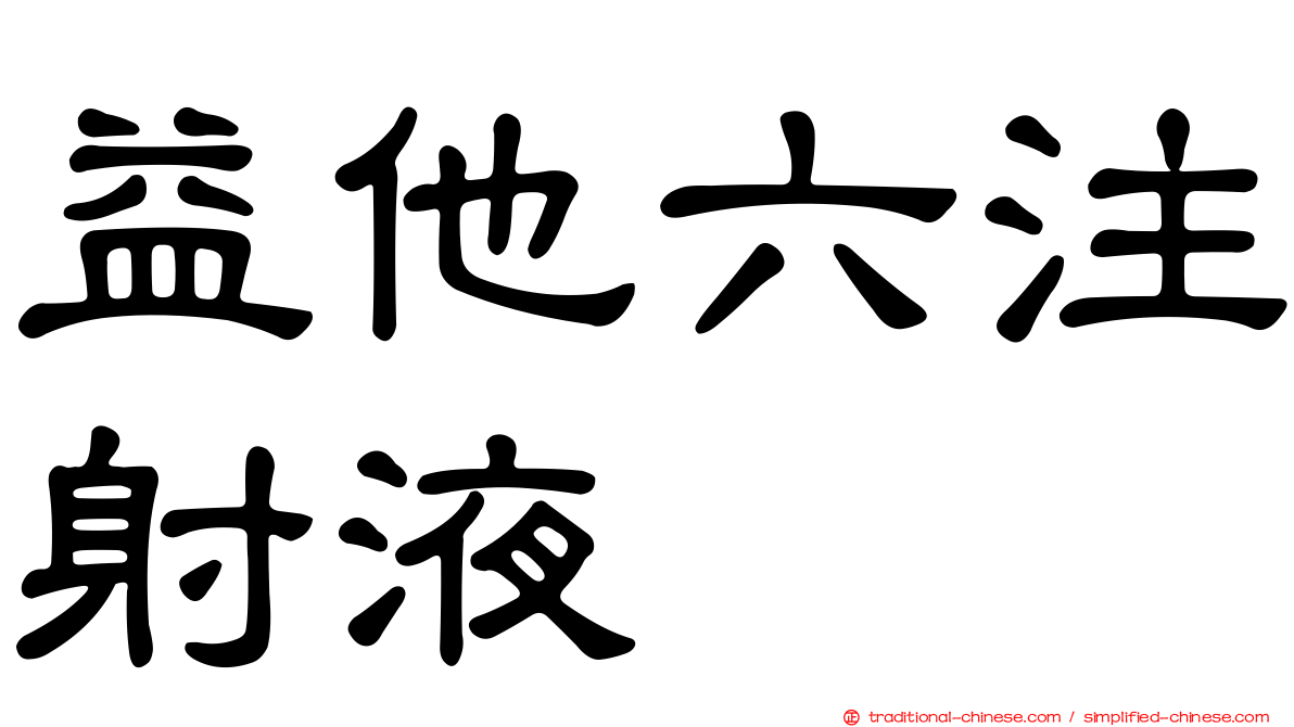 益他六注射液