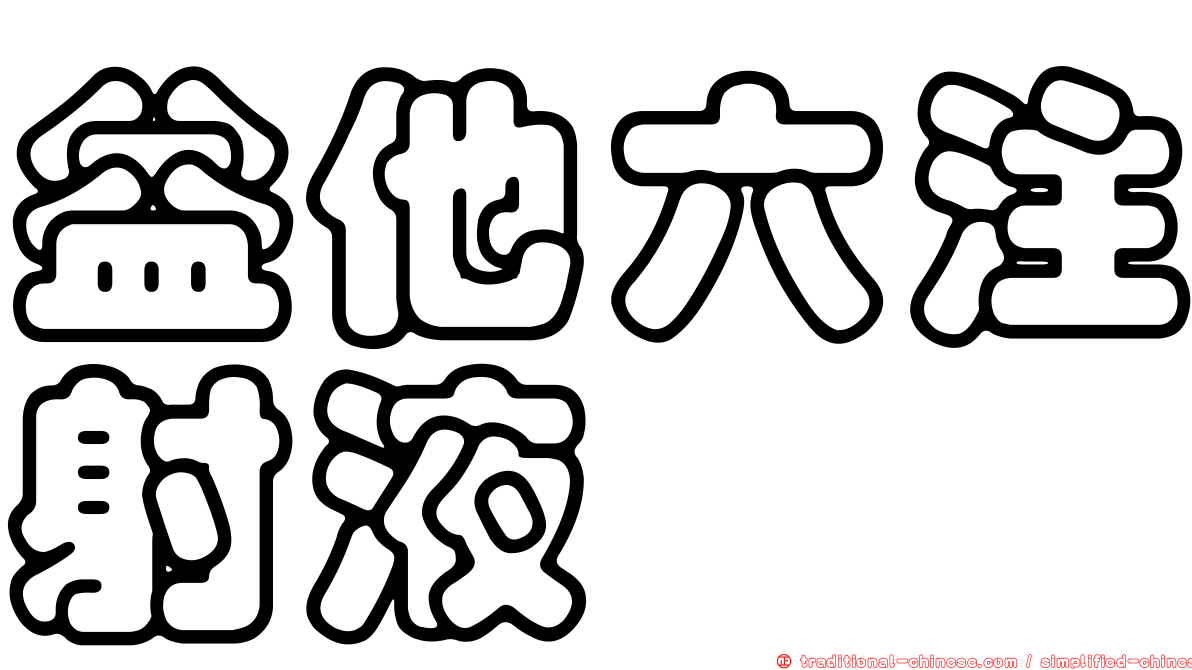 益他六注射液