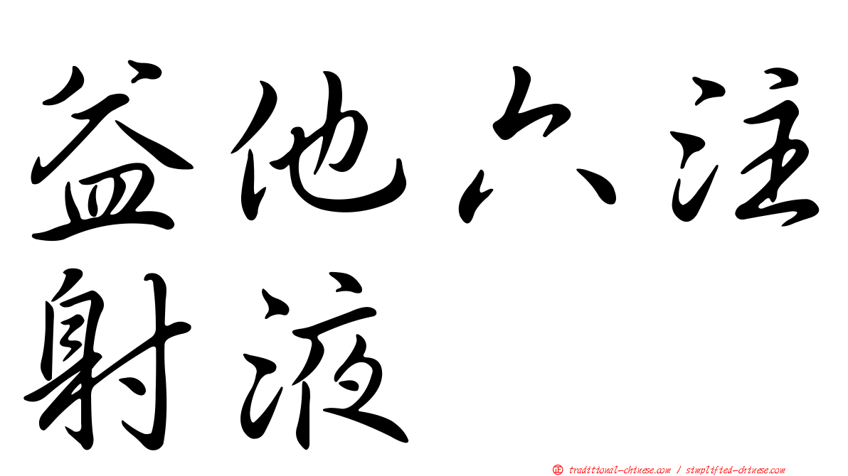 益他六注射液