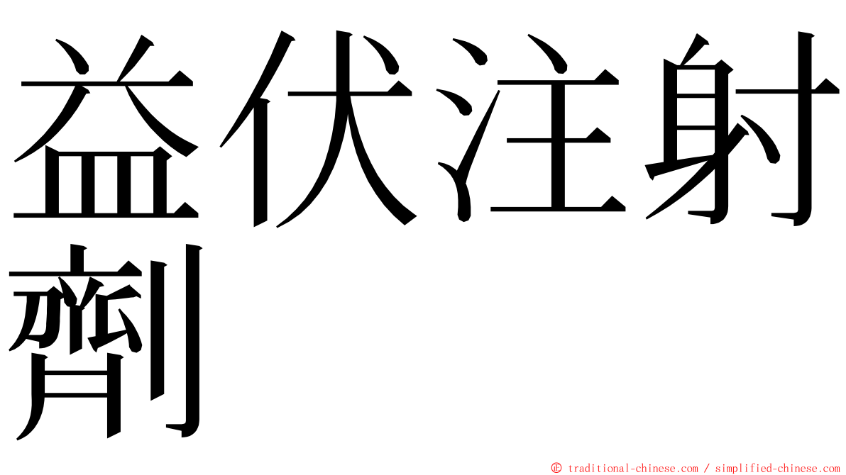 益伏注射劑 ming font