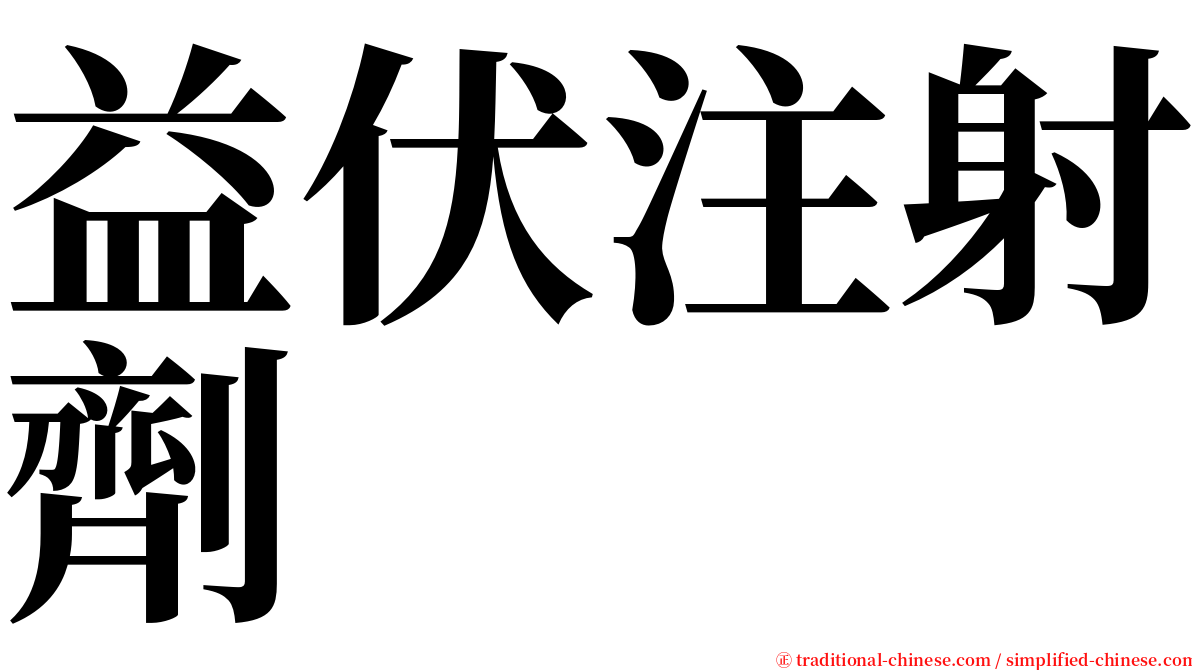 益伏注射劑 serif font