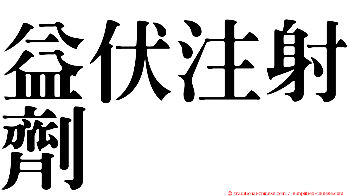 益伏注射劑