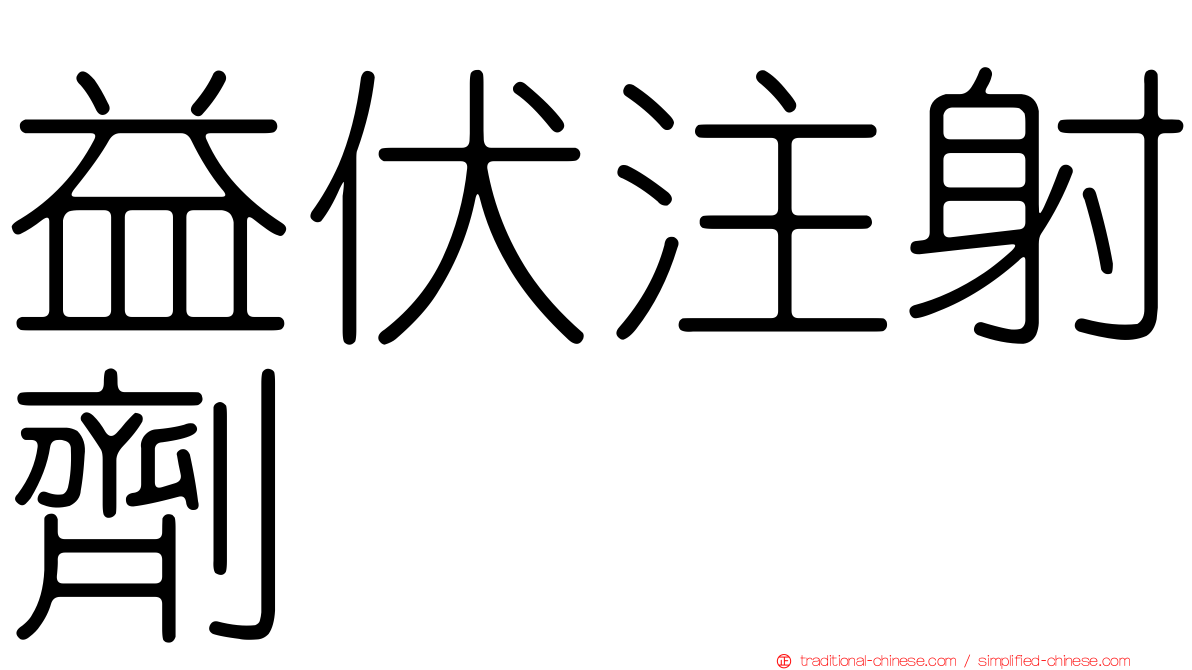益伏注射劑