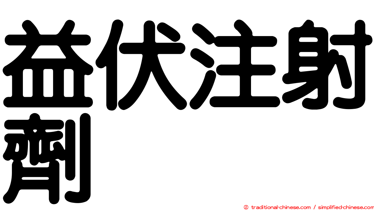 益伏注射劑