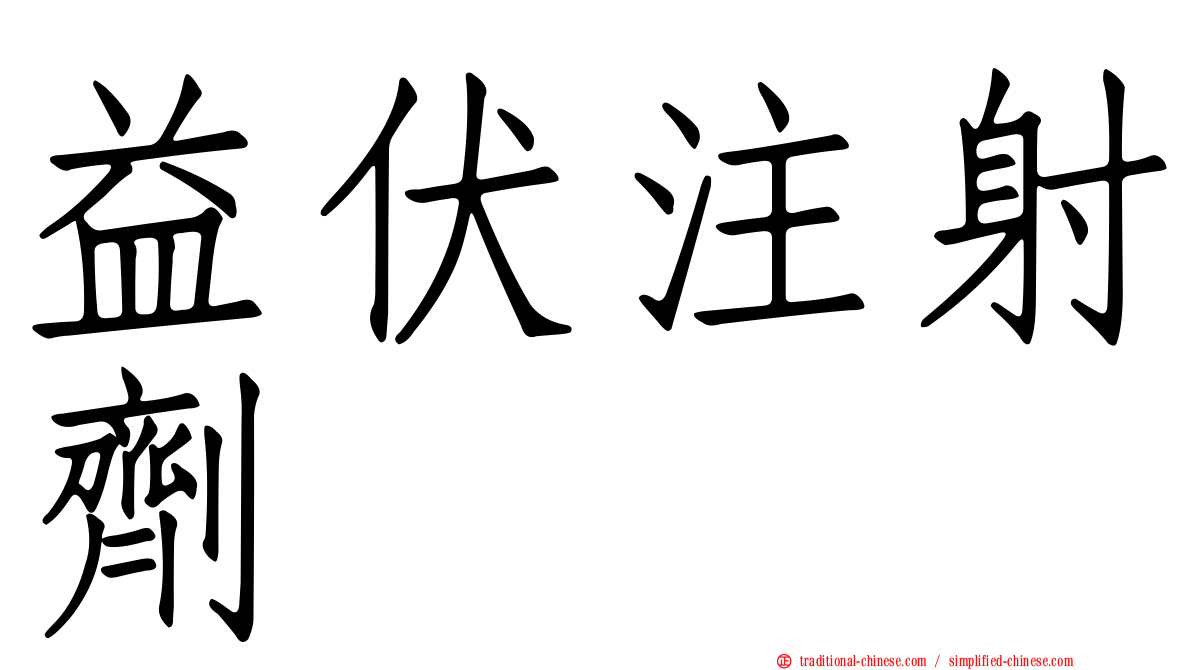 益伏注射劑