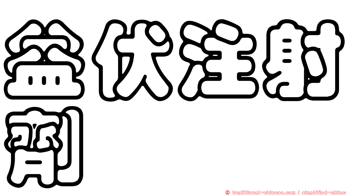 益伏注射劑