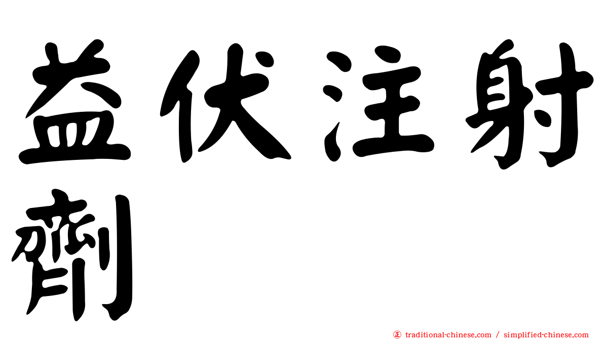 益伏注射劑