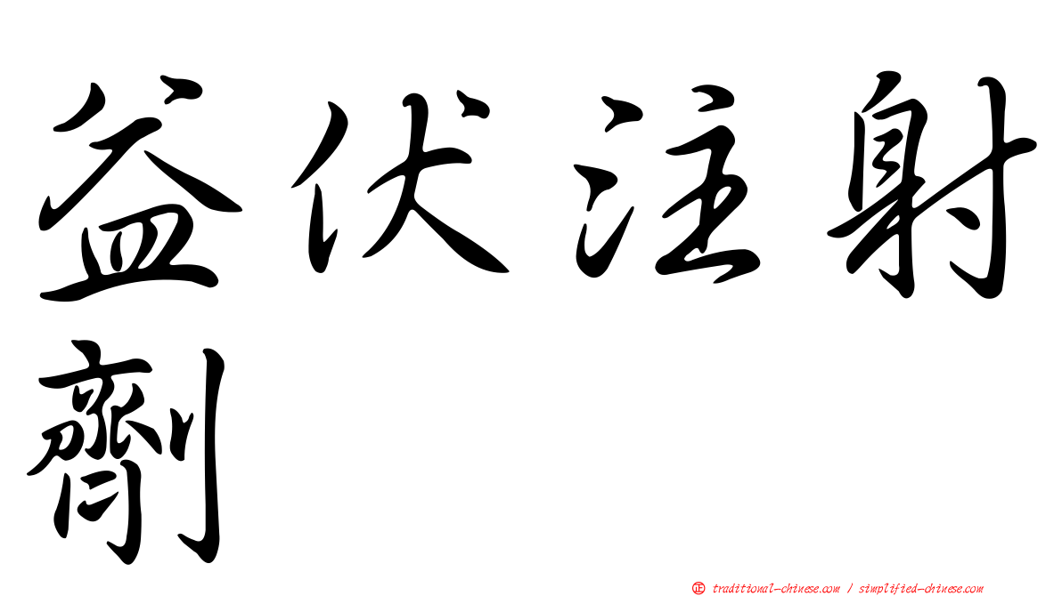 益伏注射劑