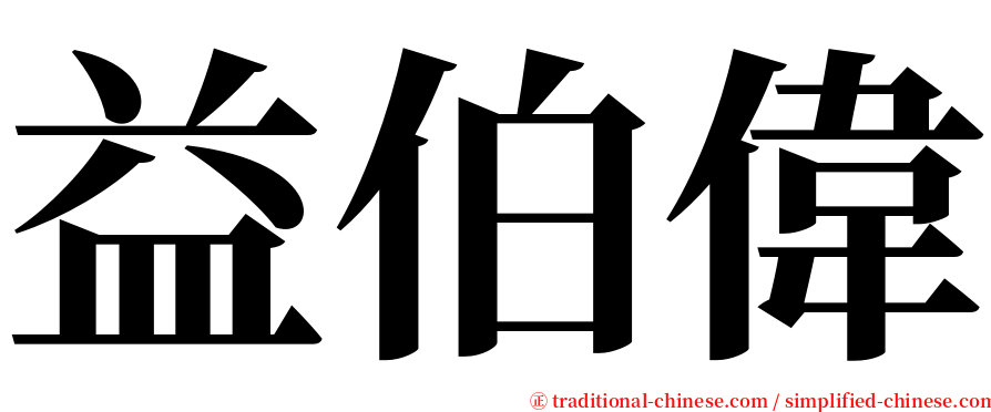 益伯偉 serif font