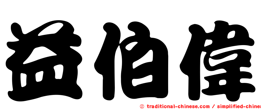 益伯偉