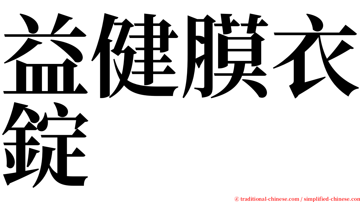 益健膜衣錠 serif font