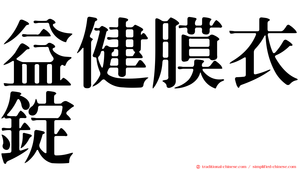 益健膜衣錠