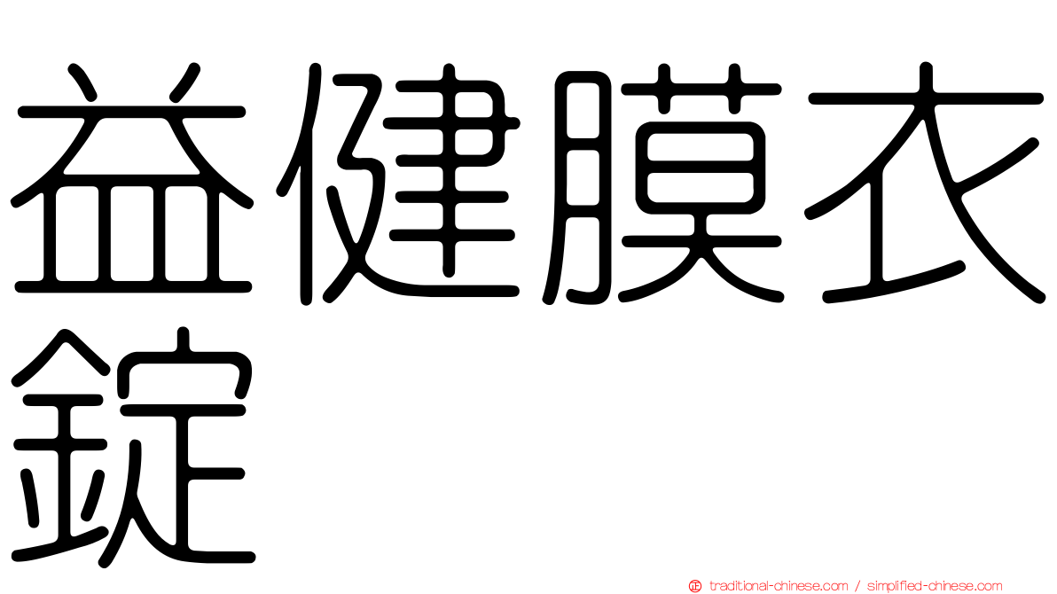 益健膜衣錠