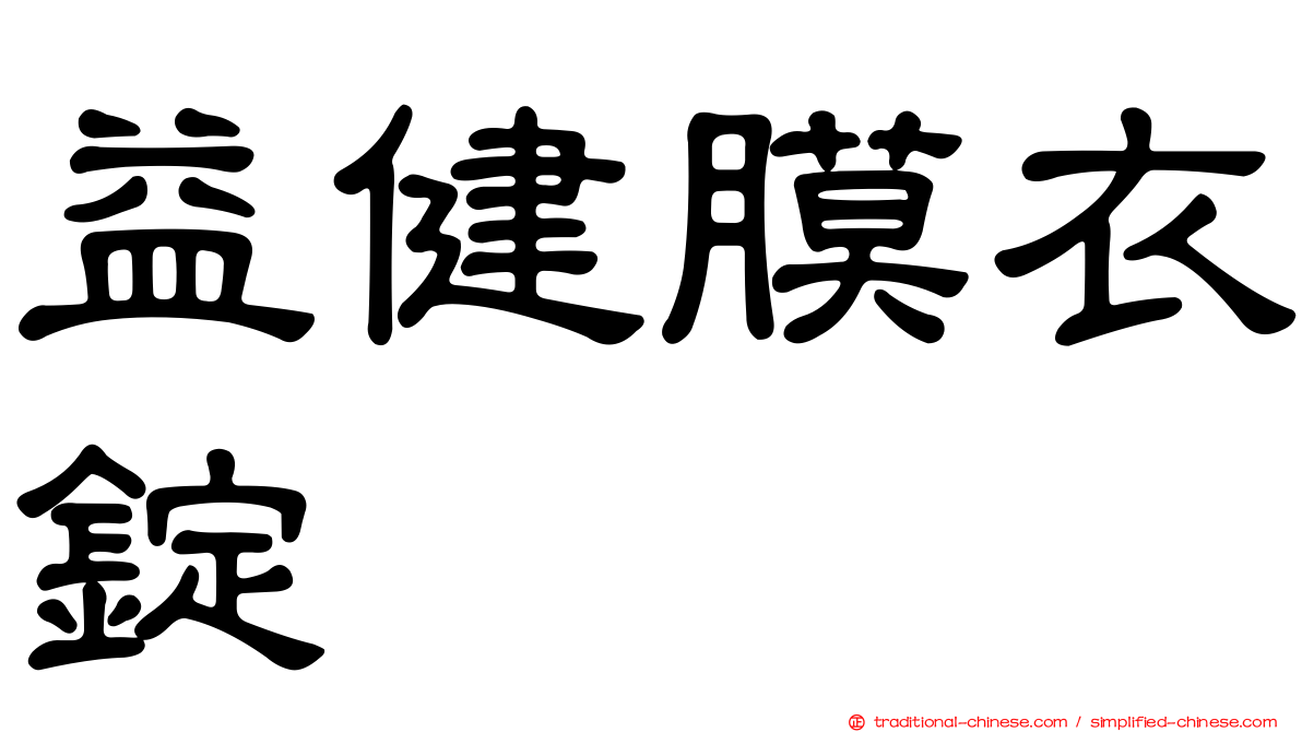 益健膜衣錠