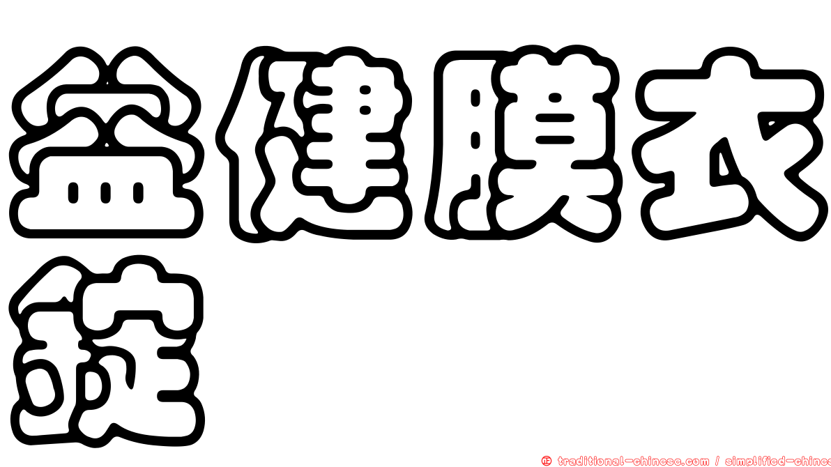 益健膜衣錠