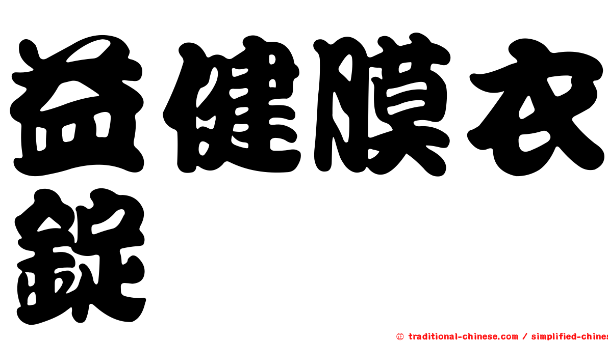 益健膜衣錠