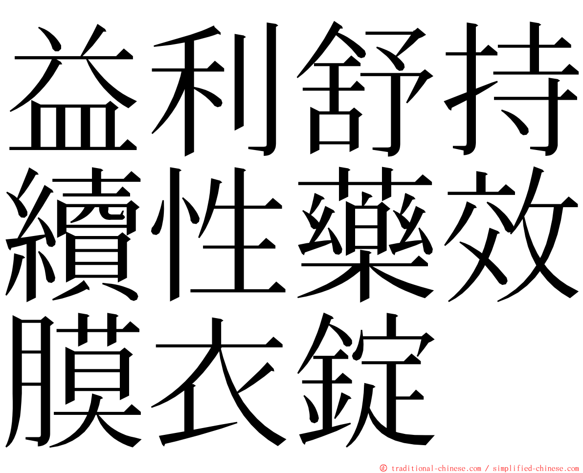 益利舒持續性藥效膜衣錠 ming font