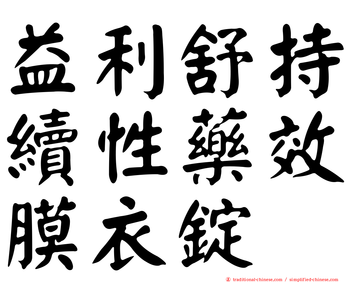益利舒持續性藥效膜衣錠