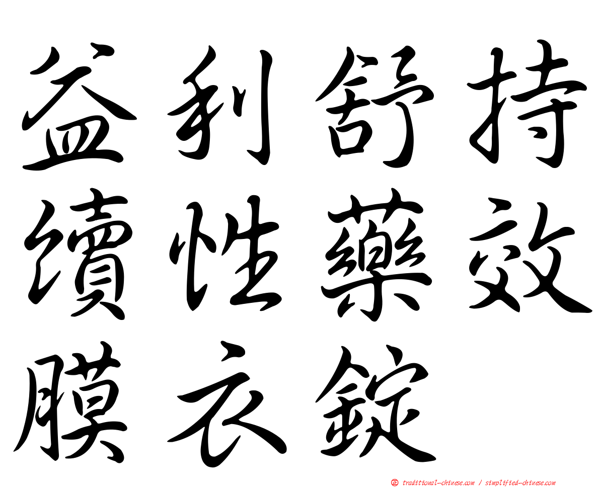 益利舒持續性藥效膜衣錠