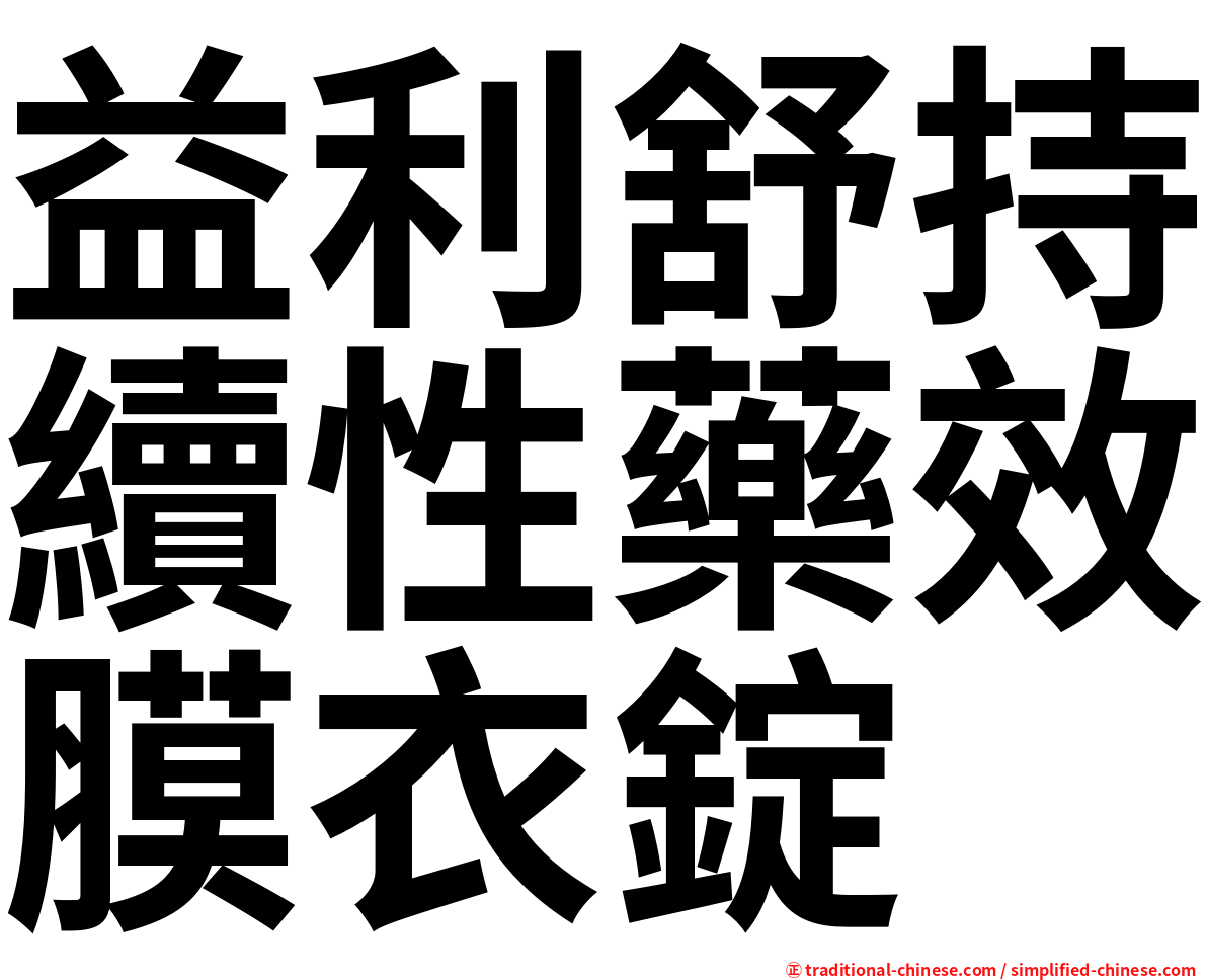 益利舒持續性藥效膜衣錠