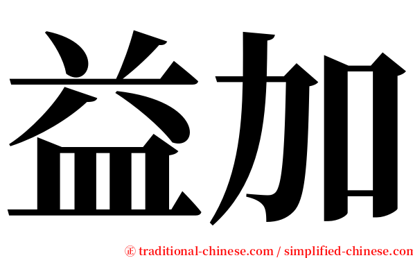 益加 serif font