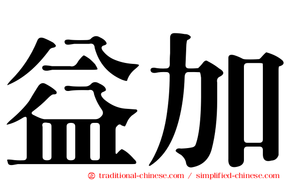 益加