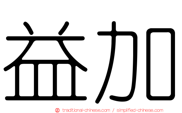 益加