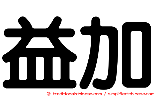 益加