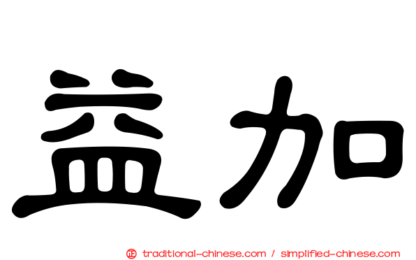益加