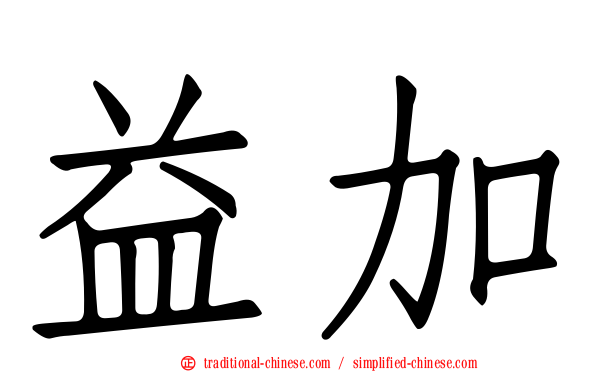 益加