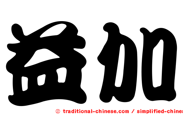 益加